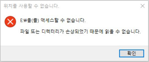 파일또는디렉터리가손상되었기때문에읽을수없습니다