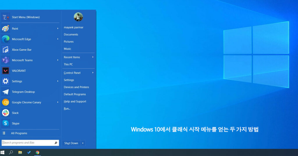 Windows 10에서 클래식 시작 메뉴를 얻는 두 가지 방법