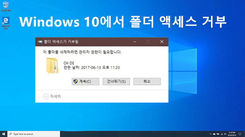 Windows 10에서 폴더 액세스 거부 오류