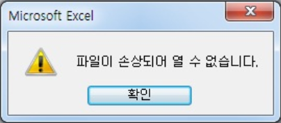 파일이손상되어열수없습니다。