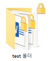 암호화된 폴더