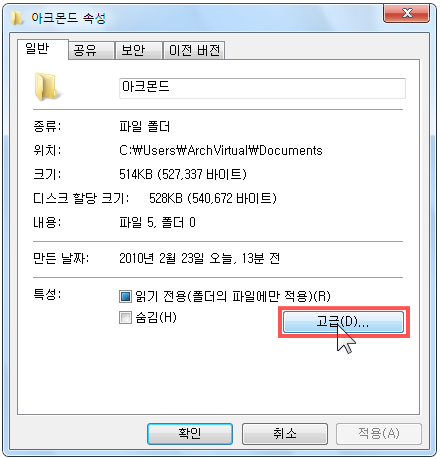 폴더 속성 고급