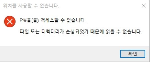 파일또는디력터리가손상되었기때문에읽굴수없습니다