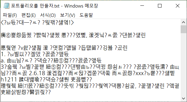 컴퓨터 메모장 텍스트가 깨짐