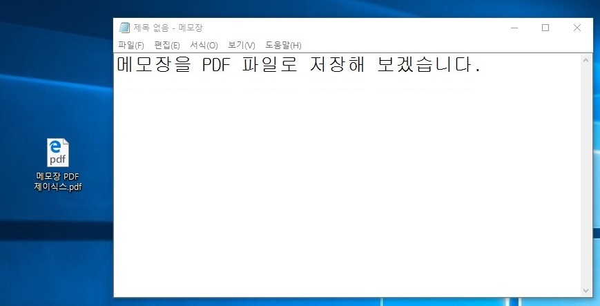 PDF로 메모장 파일 저장