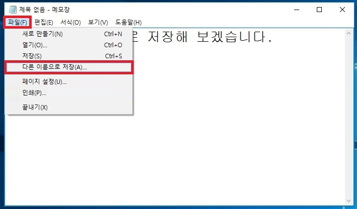 메모장 파일 다른 이름으로 저장