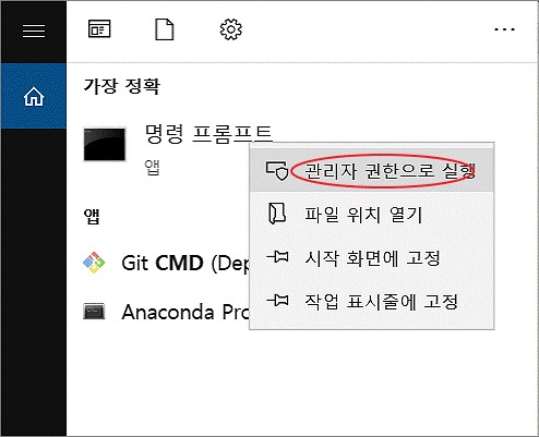 명령 프롬프트 클릭 관리자 권한으로 실행