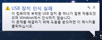 USB_장치_인식_실패