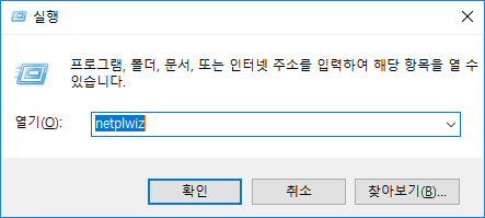 netplwiz를 실행