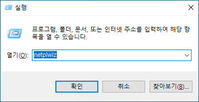 netplwiz를 실행