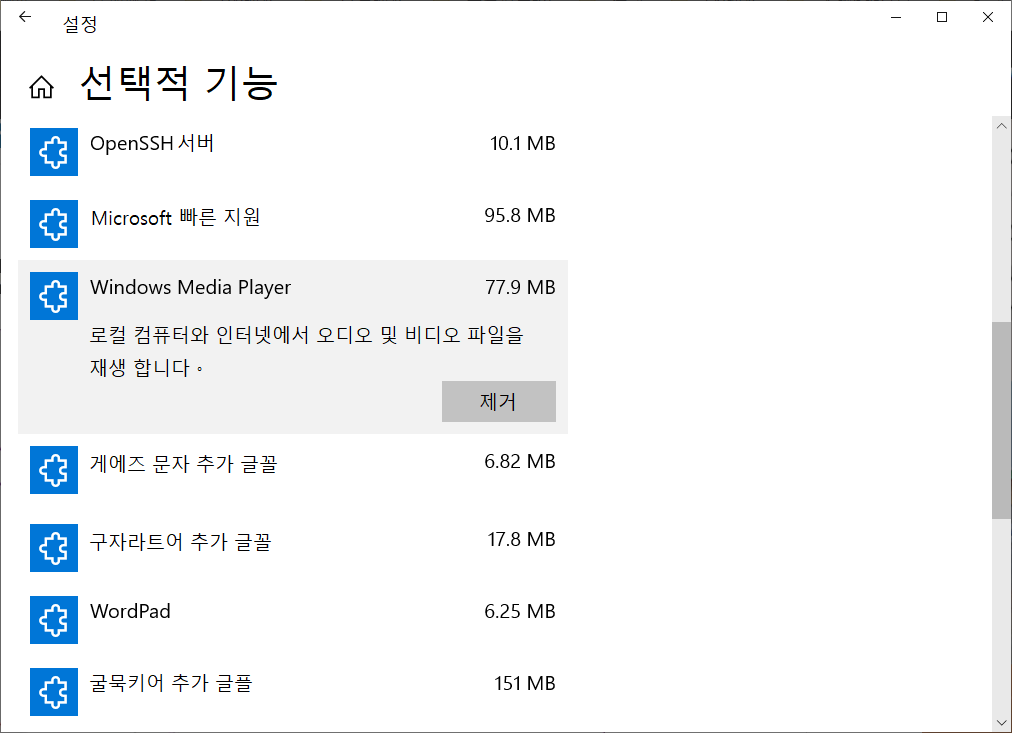 앱 및 기능 - 선택적 기능 - 미디어 플레이어 - 제거