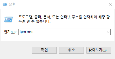 시작에 tpm.msc를 입력합니다