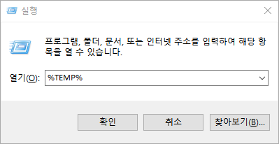 입력 %temp% 실행