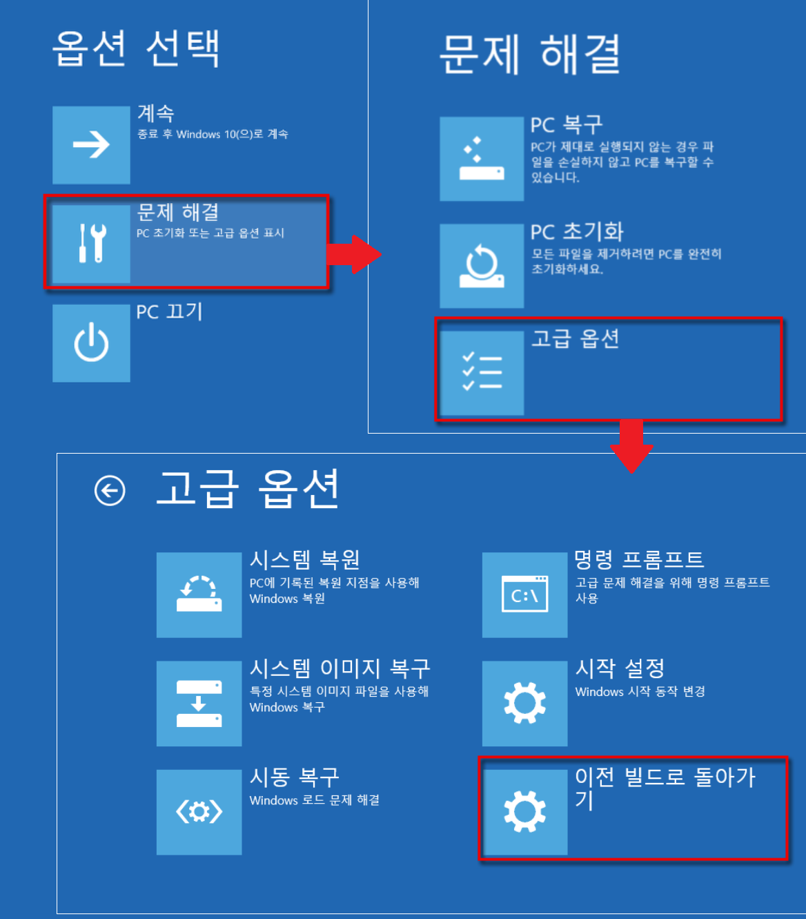 문제 해결 → 고급 옵션 → 이전 구성으로 되돌리기