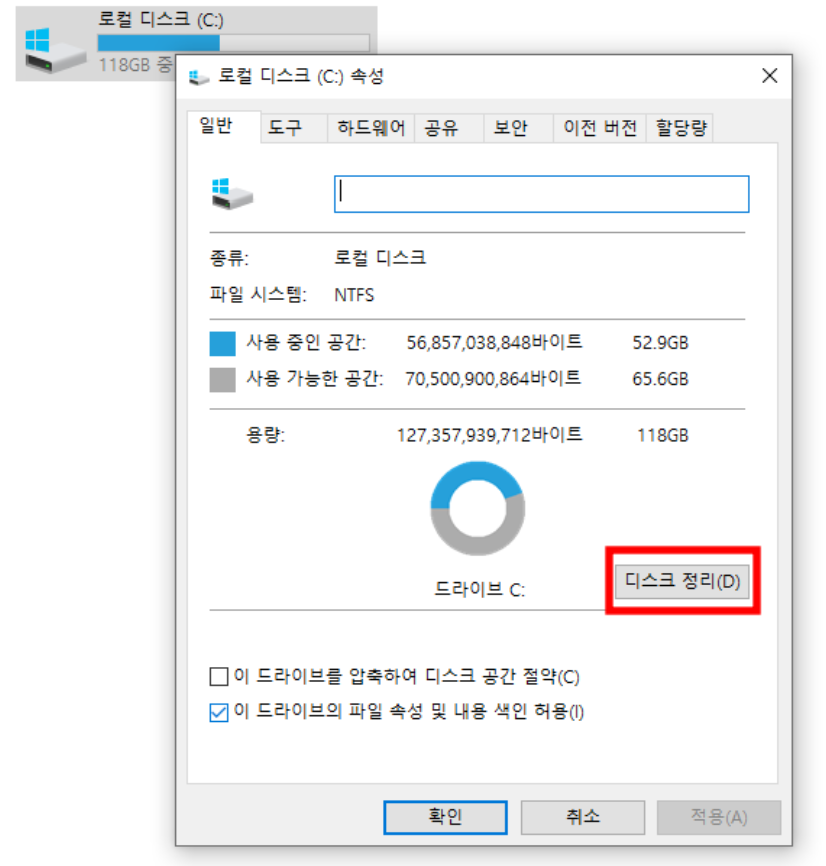 디스크 속성 - 일반 - "디스크 정리" 클릭