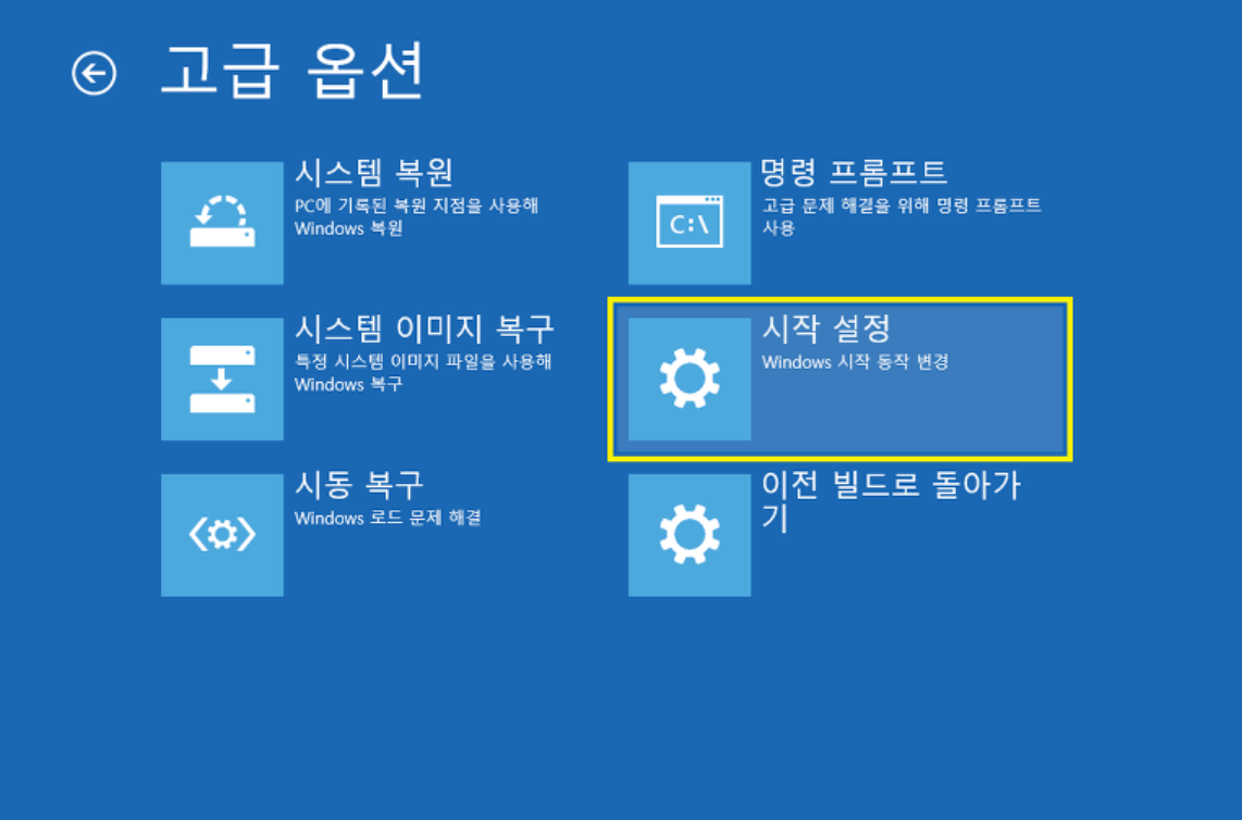 문제 해결 - 고급 옵션 - 시작 설정