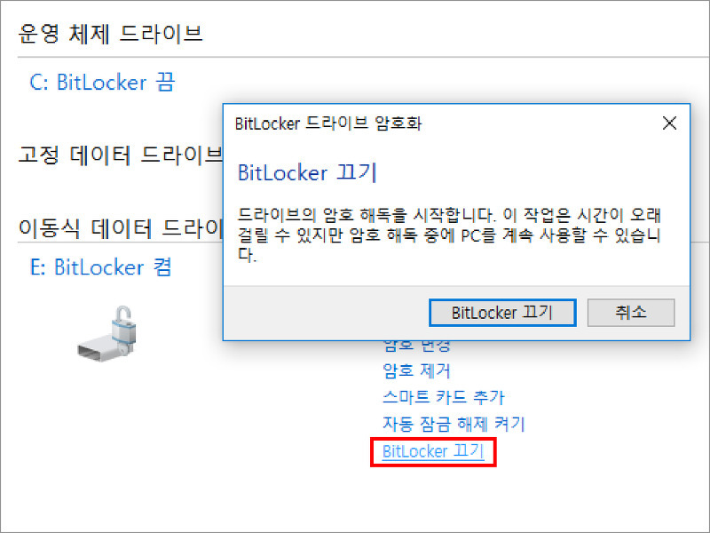 'BitLocker 끄기