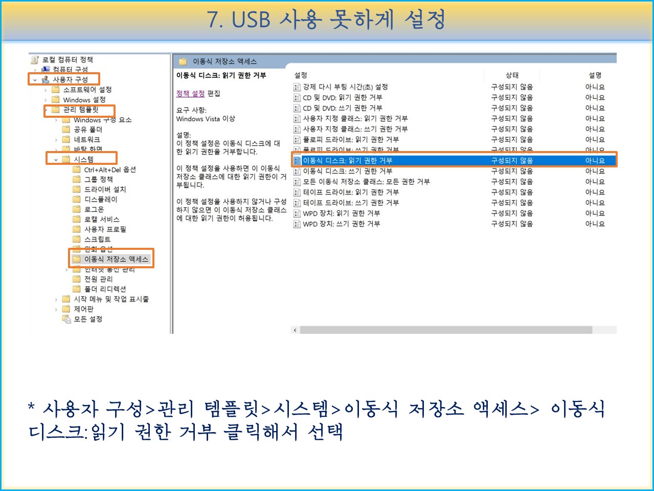 로컬 그룹 정책 편집자 컴퓨터 설정> 시스템 관리 템플릿> 시스템> 추출 스토리지 장치 액세스