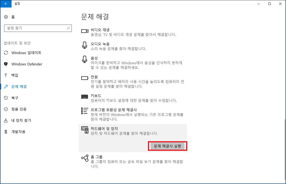 Windows 설정 하드웨어 및 장치 문제 해결입니다