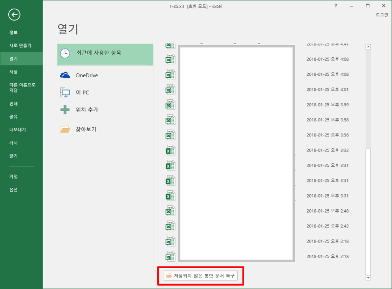 Excel에서 저장되지 않은 통합 문서 복구