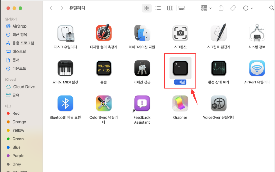 "애플리케이션" > "도구" > "터미널