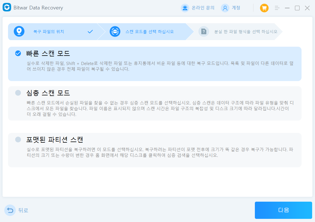 파일을 복구할 스캔 모드 선택하기