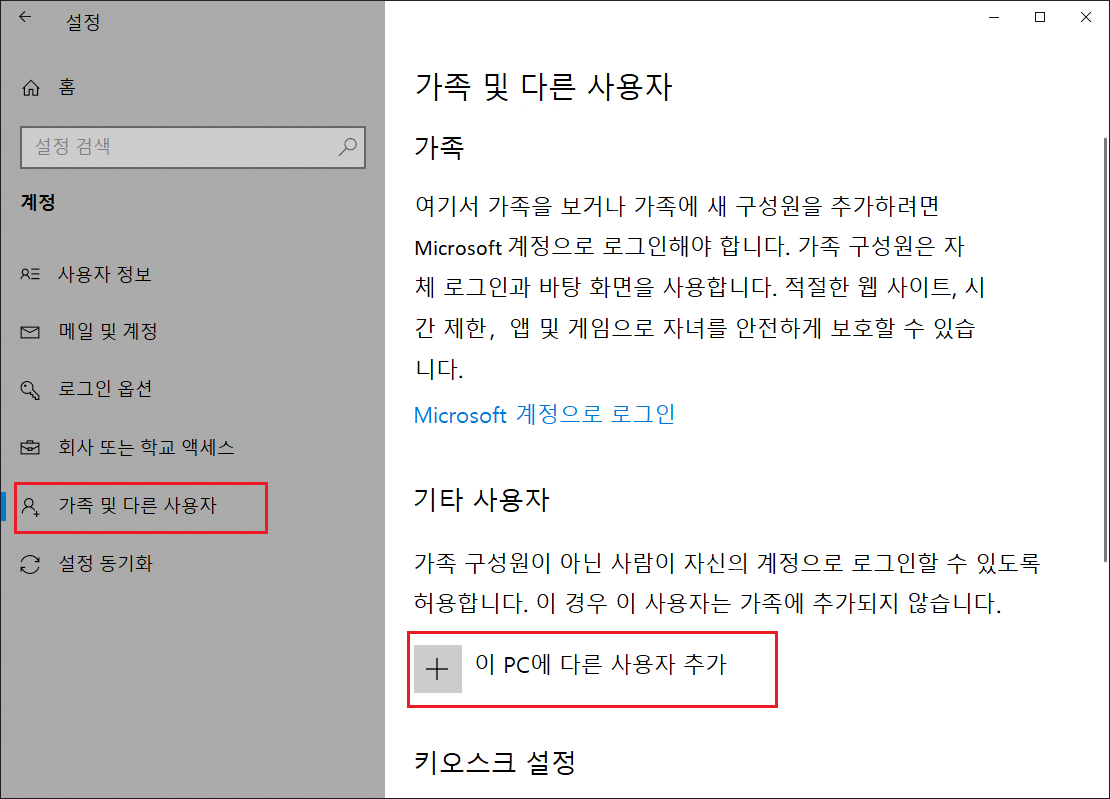 이 PC에 다른 사용자 추가