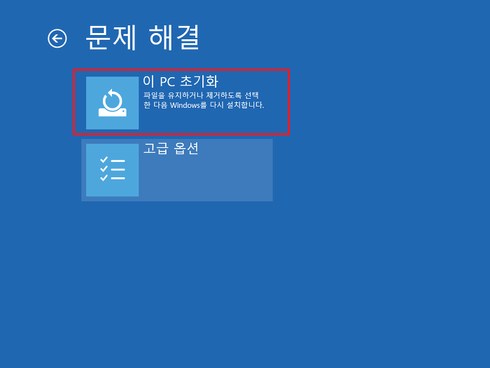 이 PC 초기화