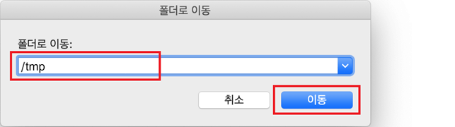 폴더로 이동 /tmp