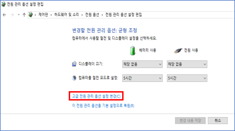 고급 전원 관리 옵션 설정 변경