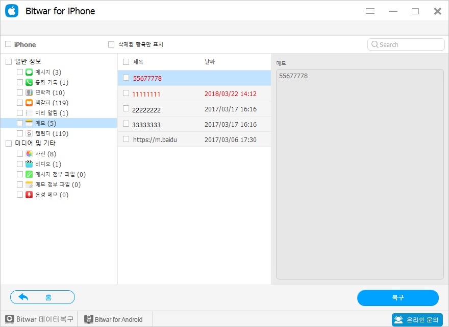 Bitwar iPhone data recovery -메모