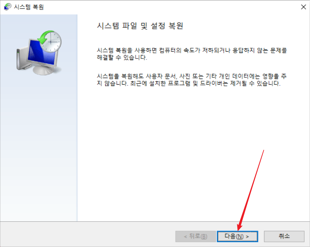 시스템 복원을 사용하여 시스템 데이터 및 설정 복원