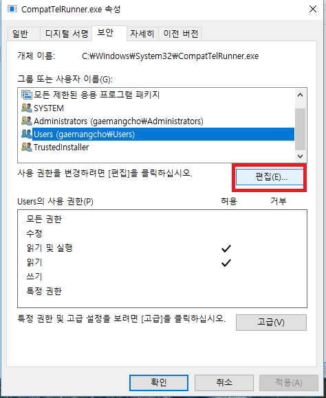 CompatTelRunner 속성 - 보안 - 고급 - 추가 - 전체 제어