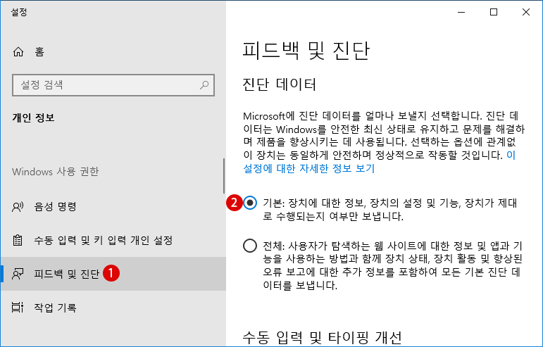 Windows 설정 - 개인 정보 - 진단 및 피드백 - 진단 데이터 - 필수 진단 데이터