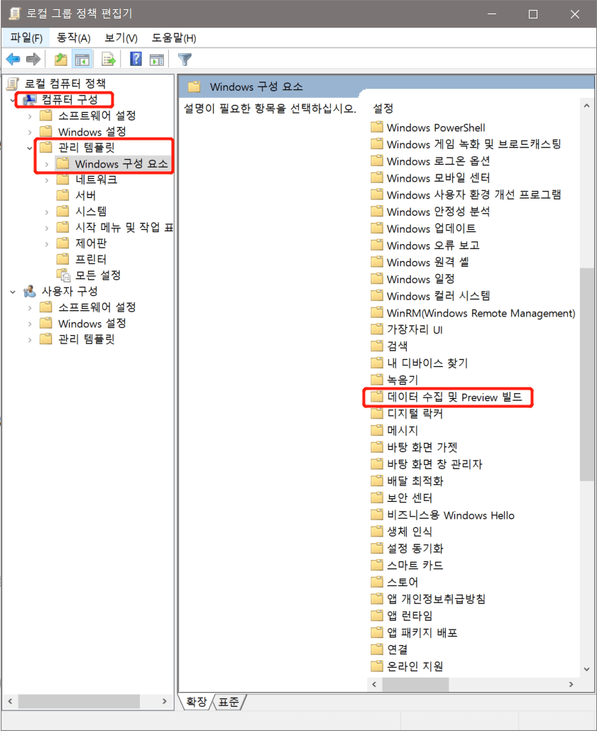 컴퓨터 구성> 관리 템플릿> Windows 구성 요소> 데이터 수집 및 미리보기 빌드