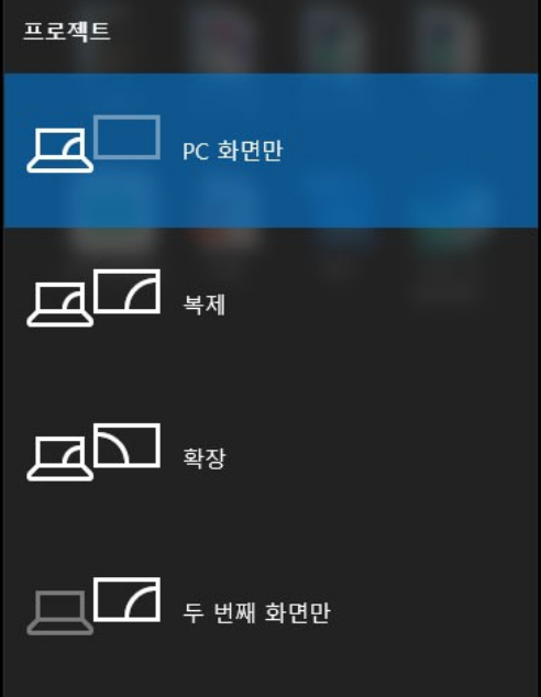 투영 - PC 화면만 