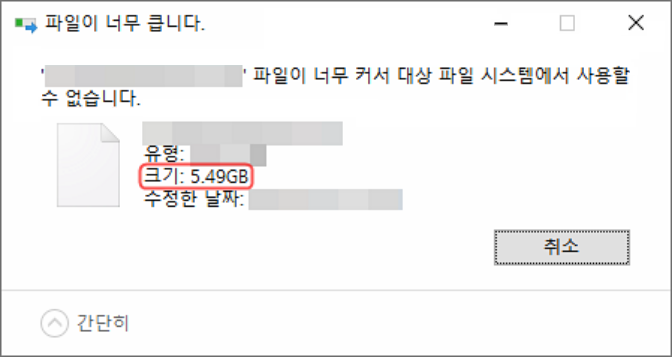 파일이 너무 커서 대상 파일 시스템에서 사용할 수 없습니다
