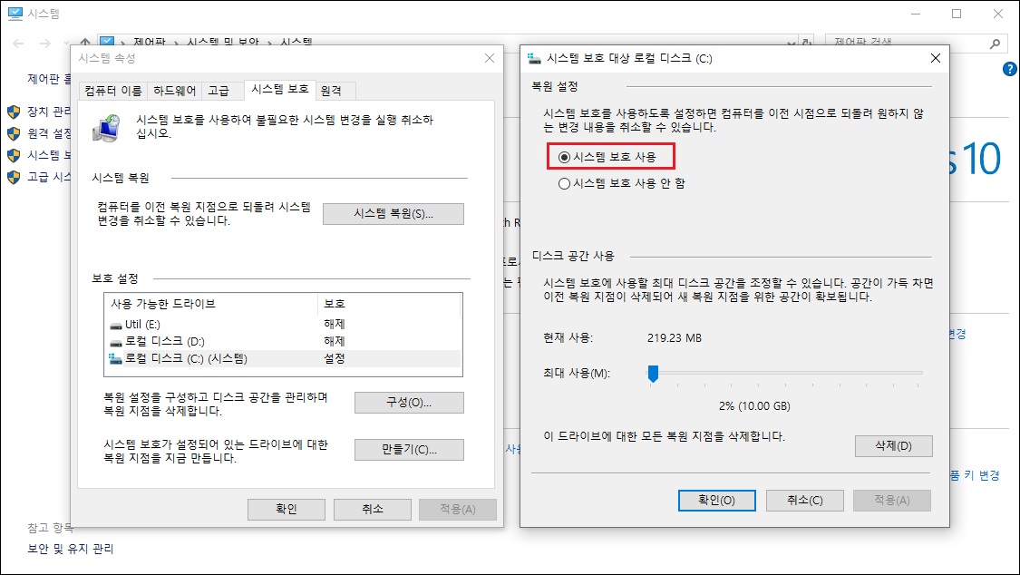 제어판 - 시스템 및 보안 - 시스템 - 시스템 보호 - 시스템 보호 활성화