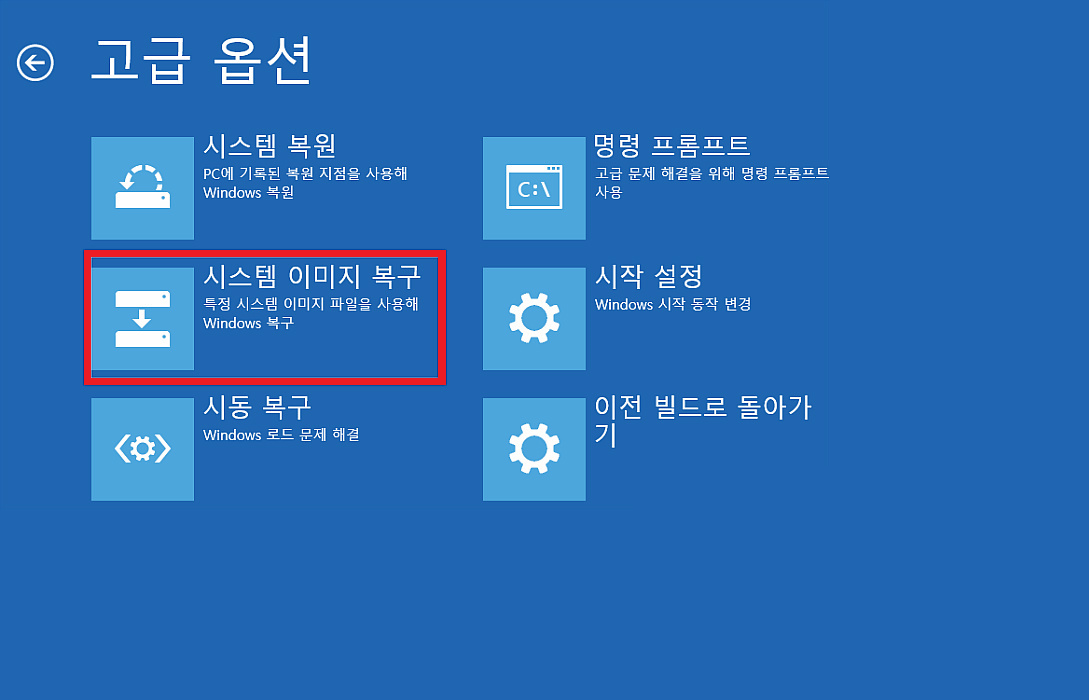 문제 해결-고급 옵션-시스템 이미지 복구