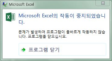 Microsoft Excel의 작동이 중지되었습니다