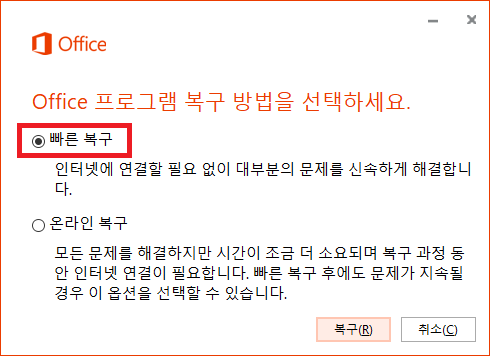 제어판 - 프로그램 및 기능 - Microsoft Office - 변경 - 빠른 복구