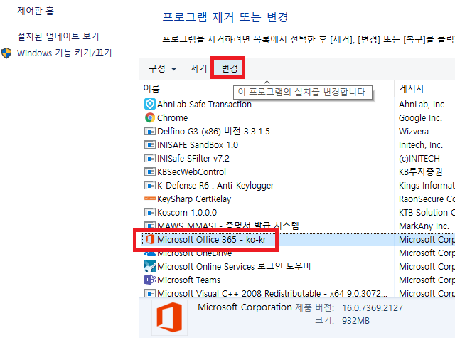 프로그램 및 기능 - Microsoft Office 변경