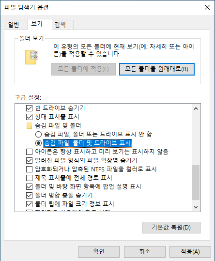 숨김 파일，폴더 및 드라이브 표시