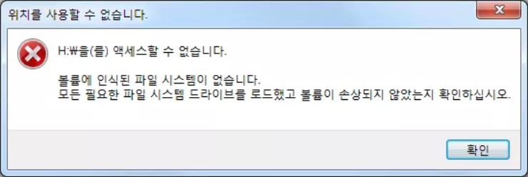 에 액세스할 수 없습니다. 볼륨에 인식할 수 있는 파일 시스템이 없습니다. 액세스할 수 없음 - 볼륨에 인식할 수 있는 파일 시스템이 없습니다