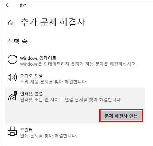 인터넷 연결-문제 해결 실행