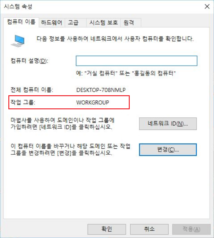 윈도 컴퓨터 이름-작업 그룹