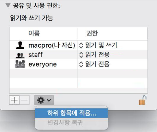 MAC공유 및 권한-하위 항목에 적용