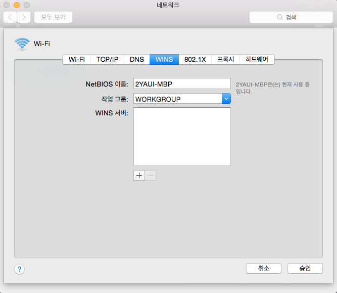 mac-시스템 환경설정-네트워크-고급-WINS 설정-Windows의 작업 그룹 설정