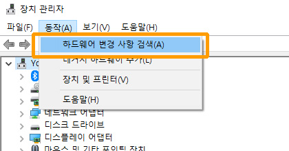 장치 관리자 - 동작 - 하드워어변경사항검색