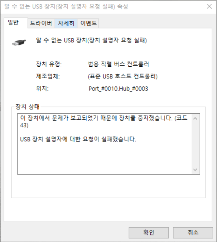 USB 장치 설명자에 대한 요청이 실패했습니다